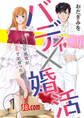 【期間限定 無料お試し版】バディ×婚活~こじらせ男女がVRで出会ったら~(1)
