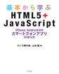 基本から学ぶHTML5+JavaScript