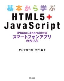基本から学ぶHTML5＋JavaScript