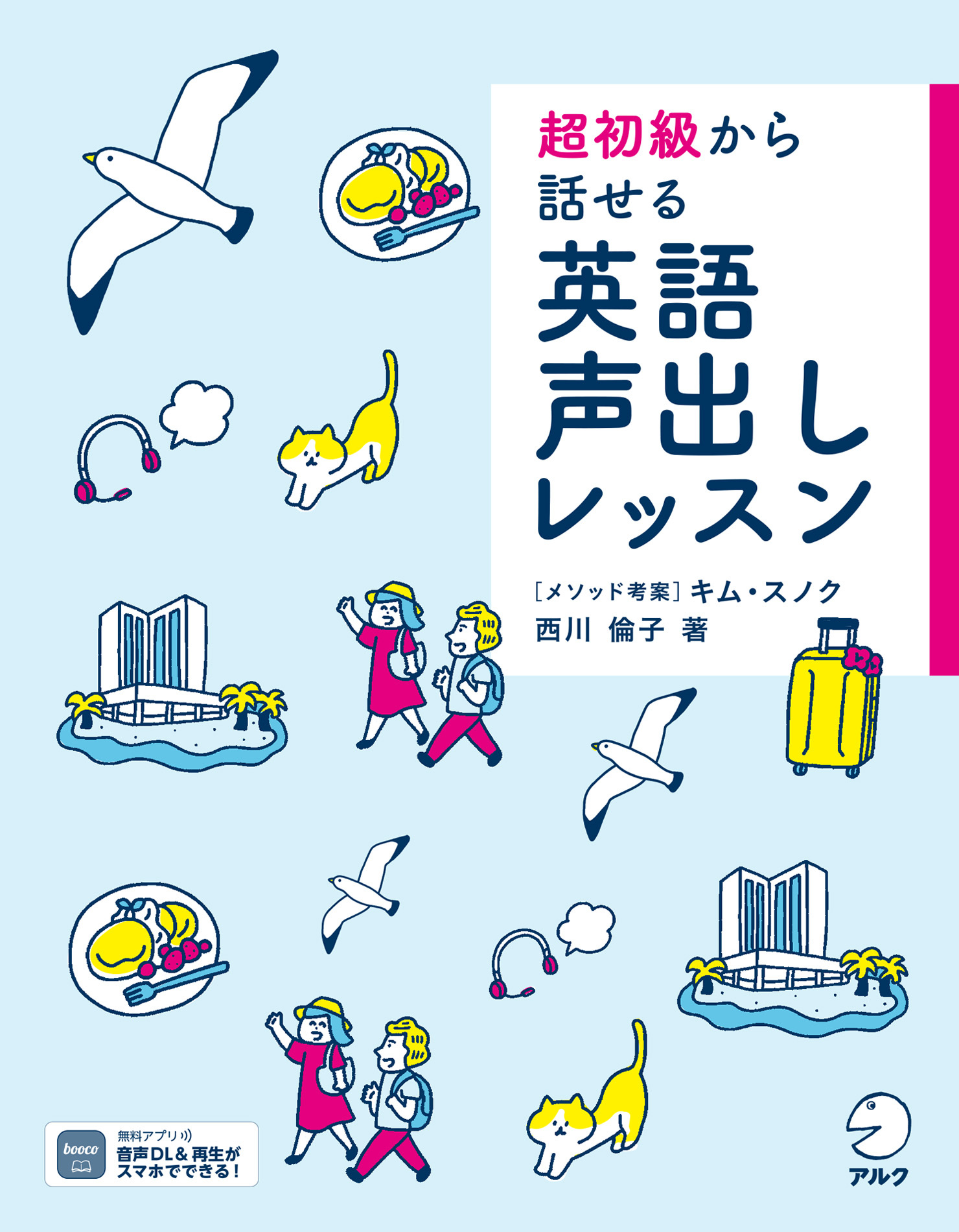 [音声DL付]超初級から話せる　英語声出しレッスン