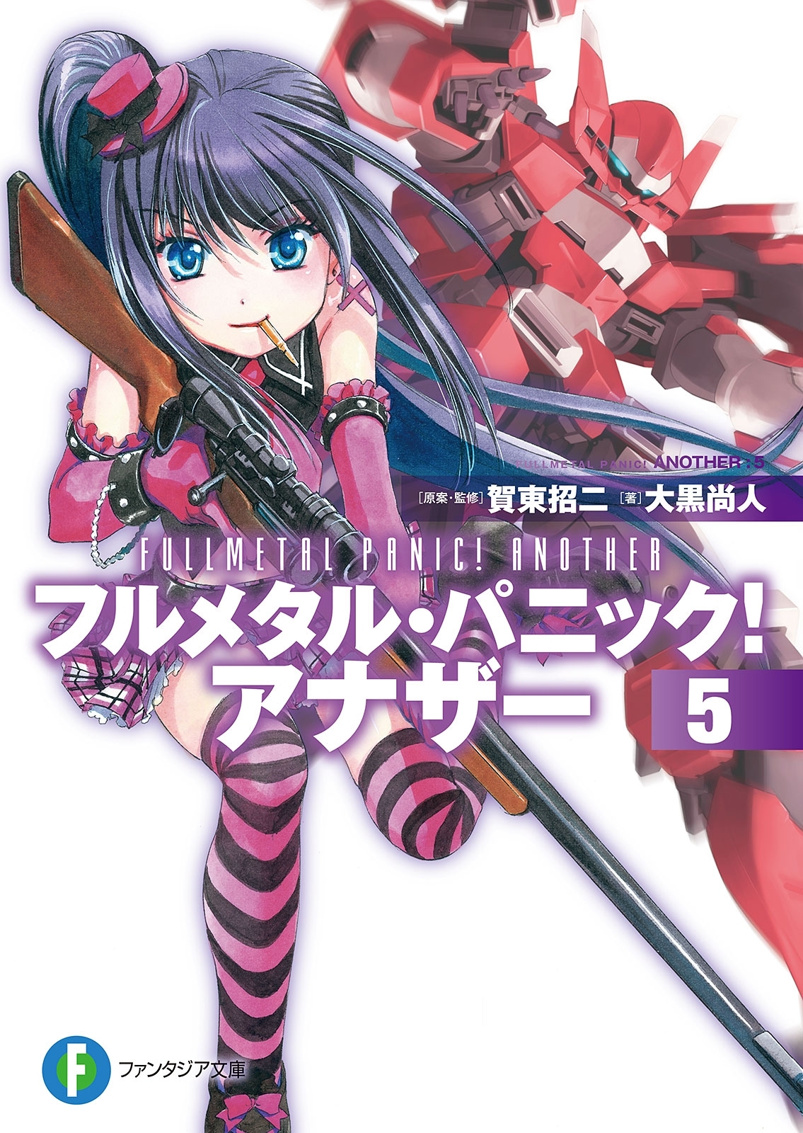 フルメタル・パニック！ アナザー5