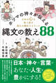 ホツマの神々が伝える縄文の教え88
