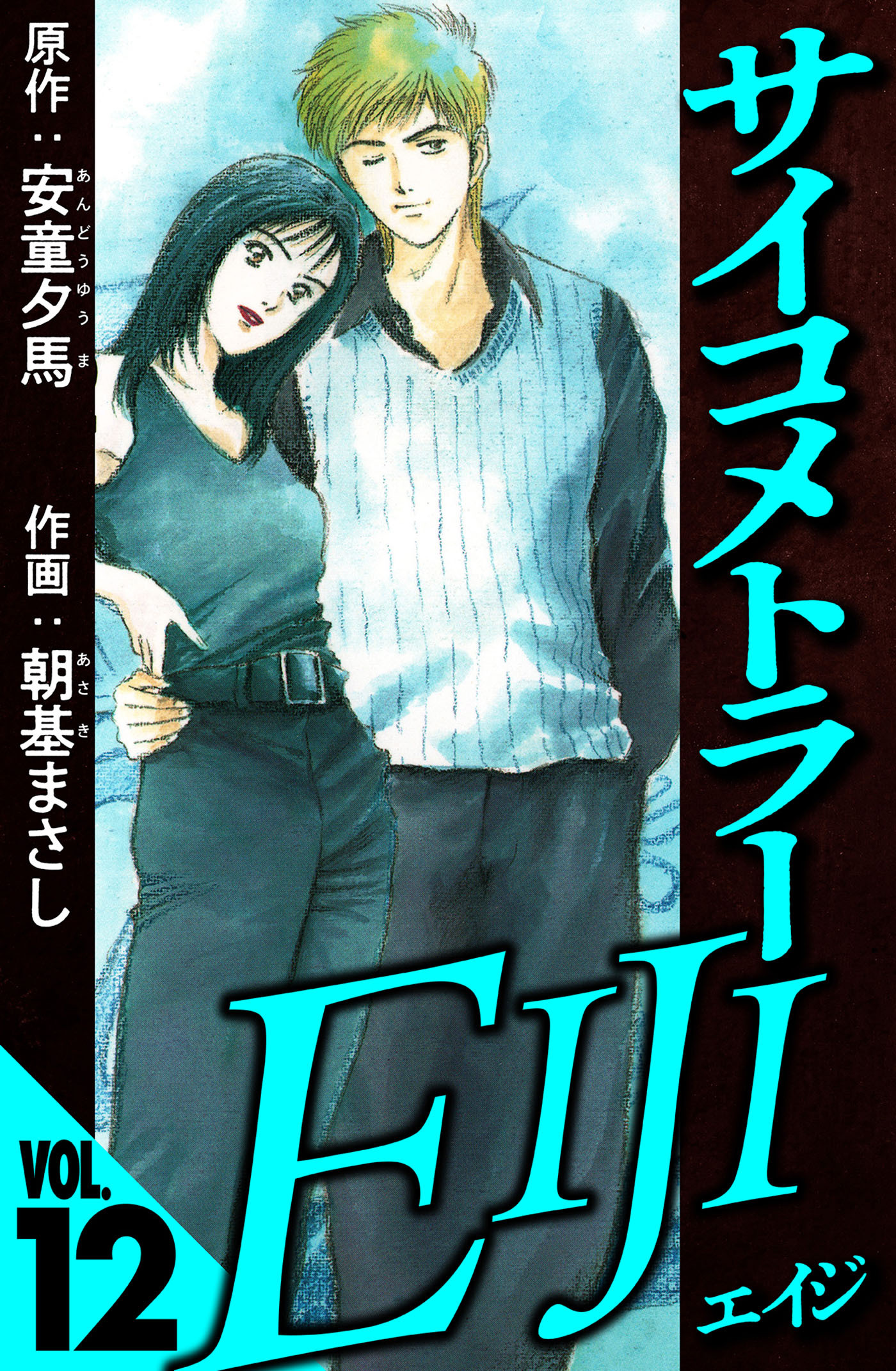 サイコメトラーEIJI 12（ハーパーコリンズ・ジャパン×アルト出版）