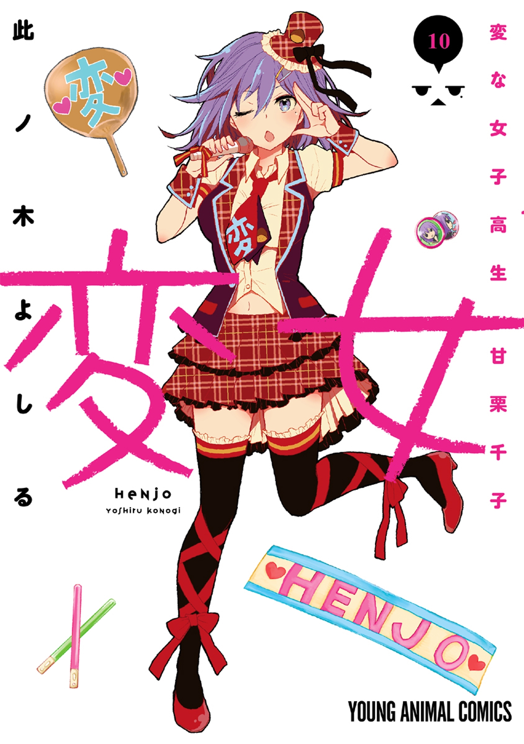 変女～変な女子高生 甘栗千子～【電子限定おまけ付き】（10）