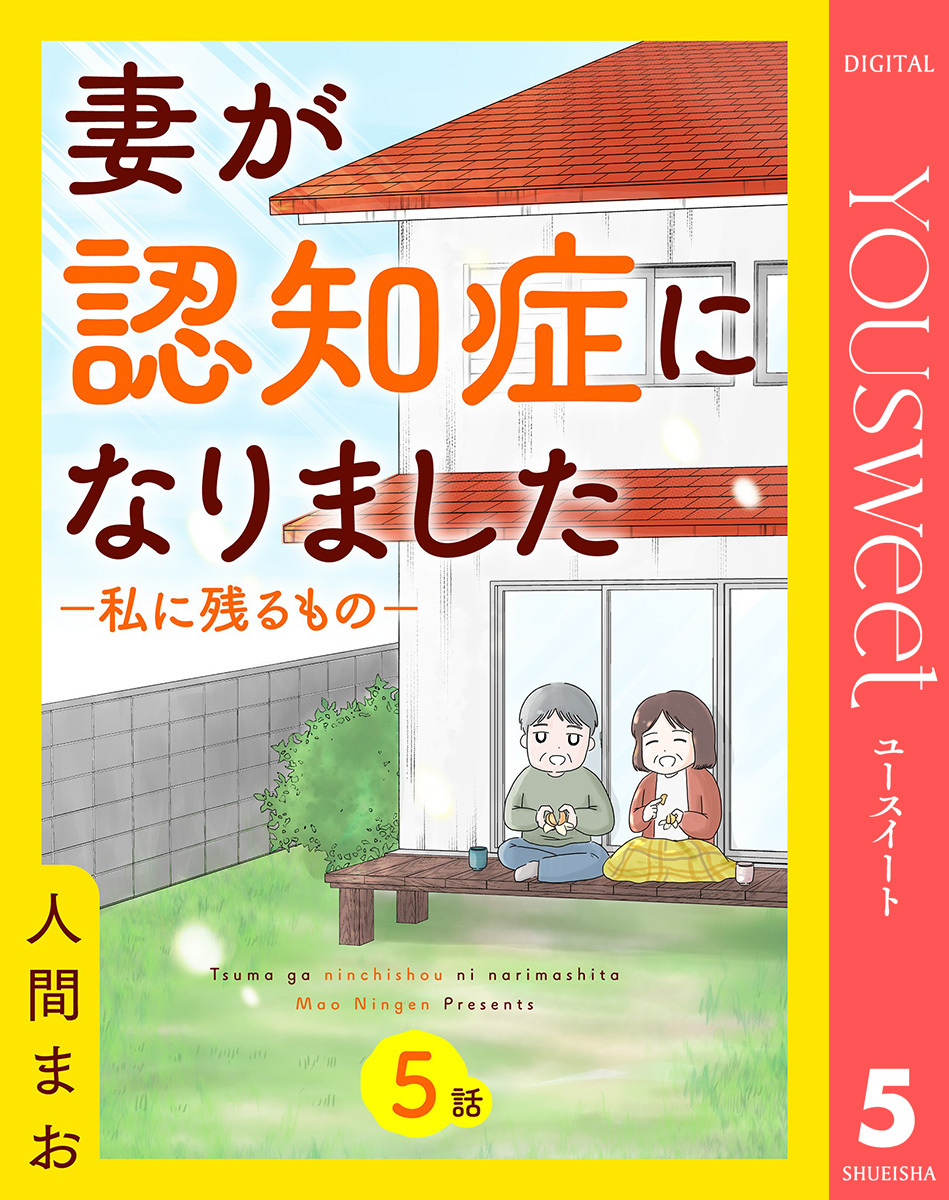 【単話売】妻が認知症になりました―私に残るもの― 5