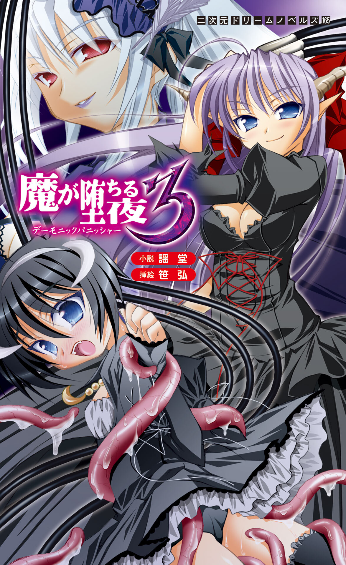 魔が堕ちる夜[電子オリジナル版]