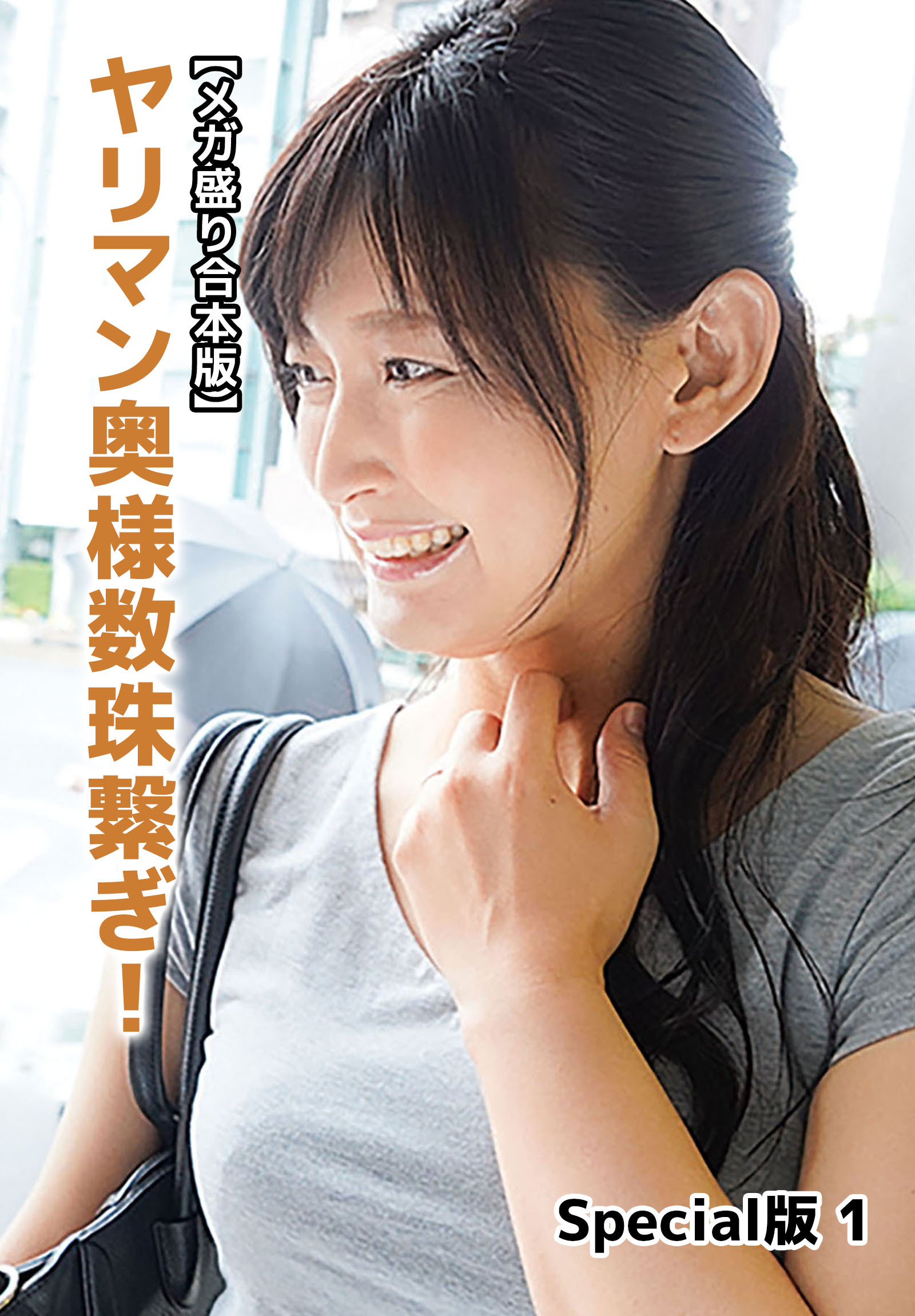 【メガ盛り合本版】ヤリマン奥様数珠繋ぎ！ Special版 1