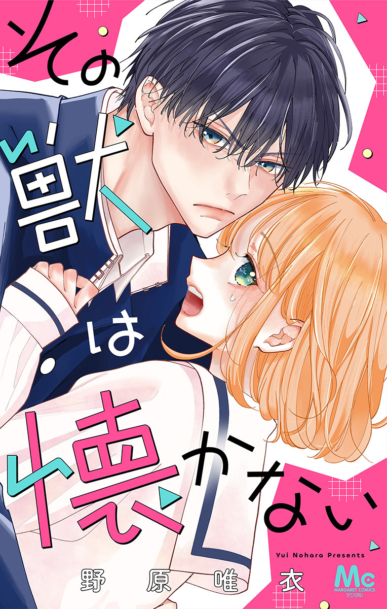 その獣は懐かない【期間限定試し読み増量】