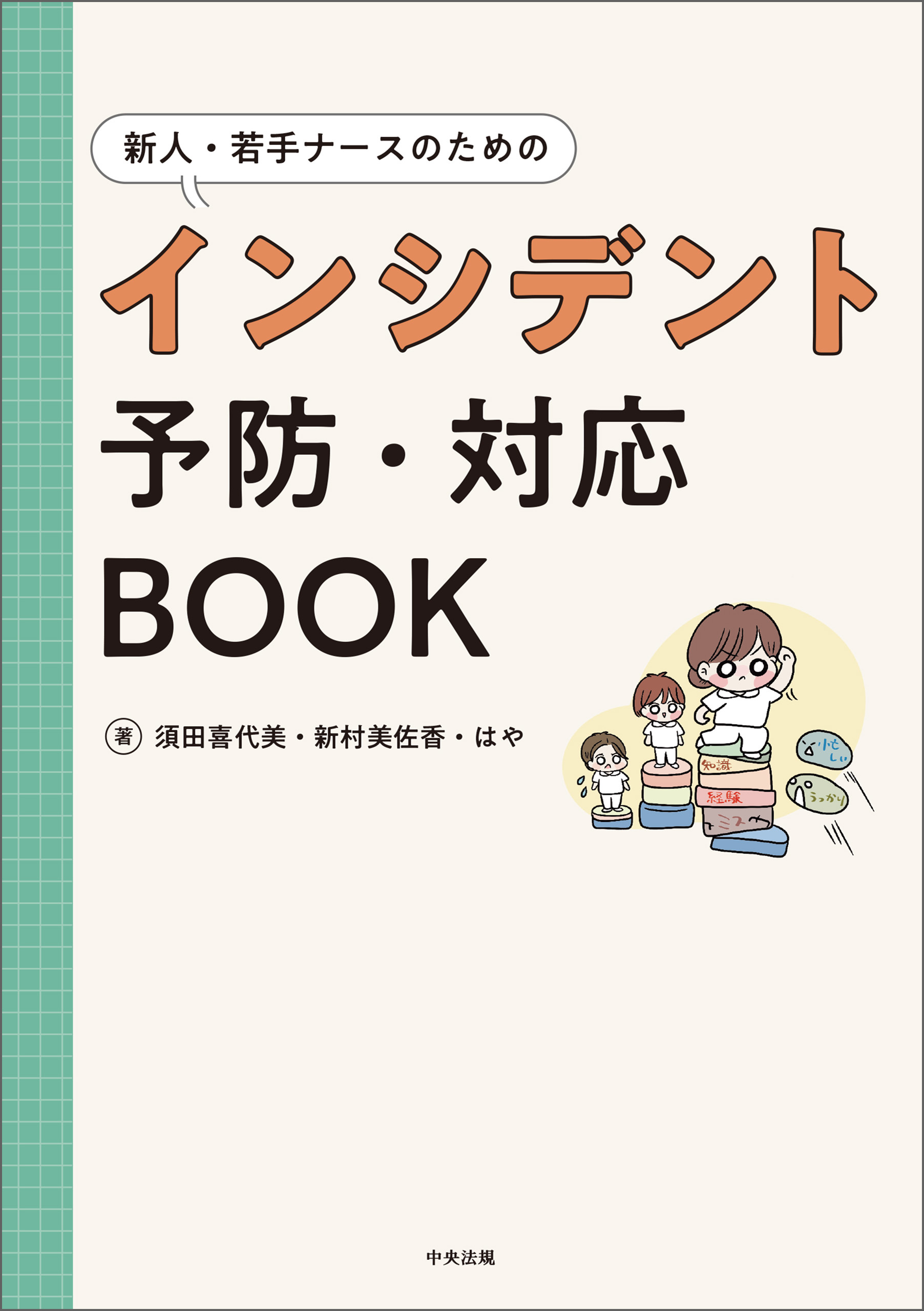 新人・若手ナースのためのインシデント予防・対応ＢＯＯＫ
