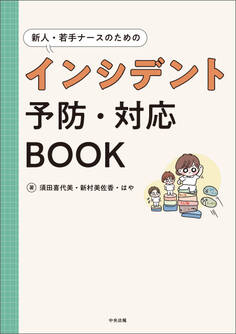 新人・若手ナースのためのインシデント予防・対応BOOK