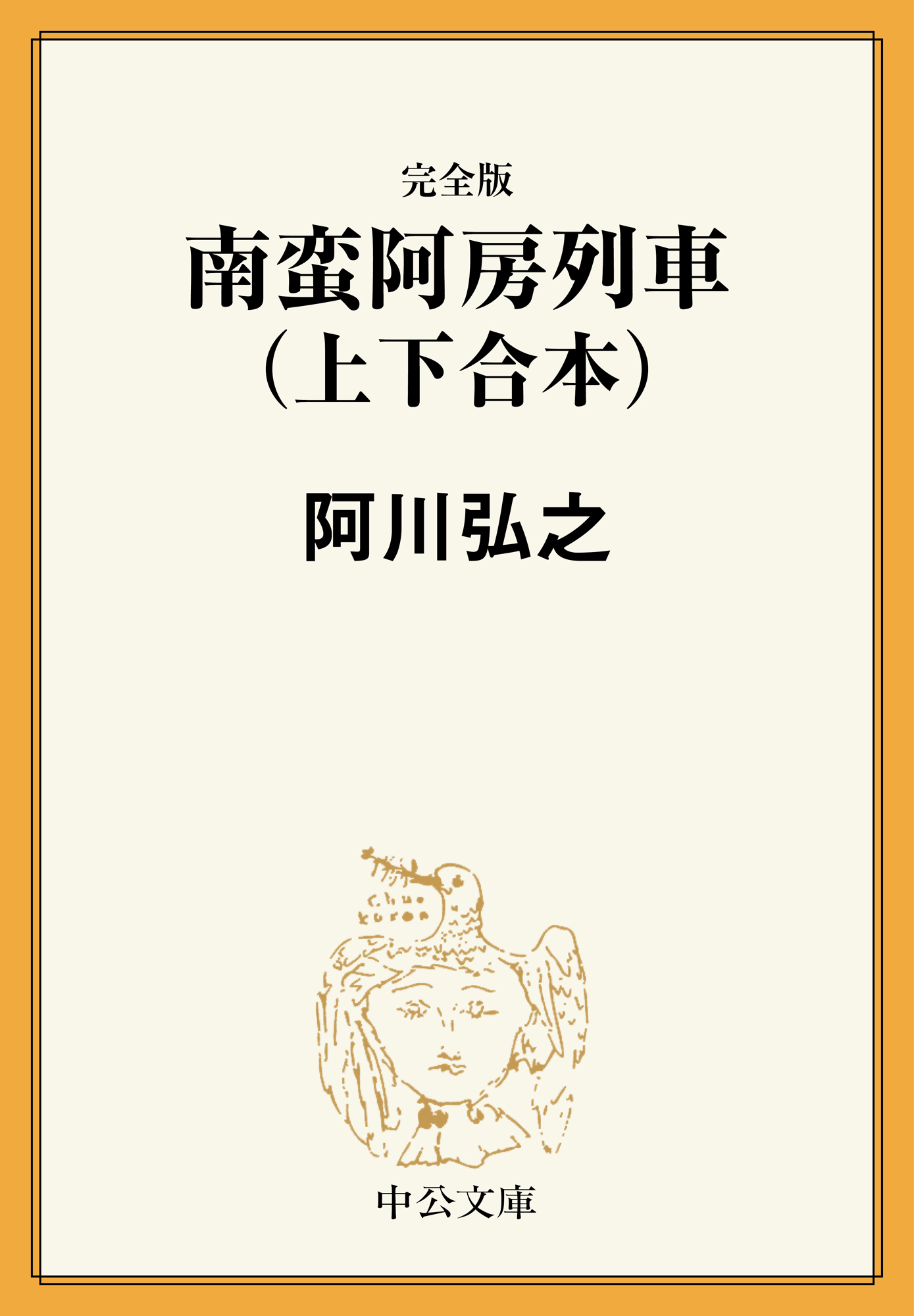 完全版　南蛮阿房列車（上下合本）