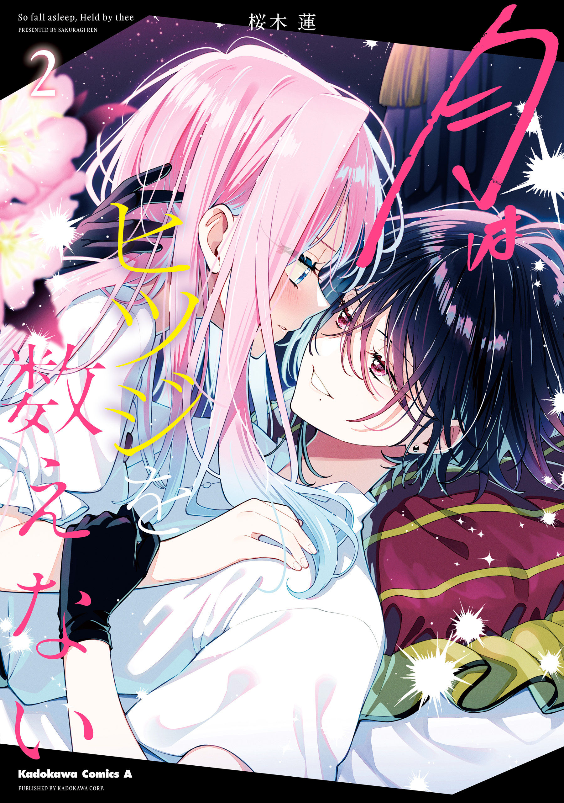 月はヒツジを数えない　２