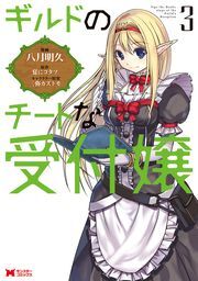 ギルドのチートな受付嬢（コミック） ： 3