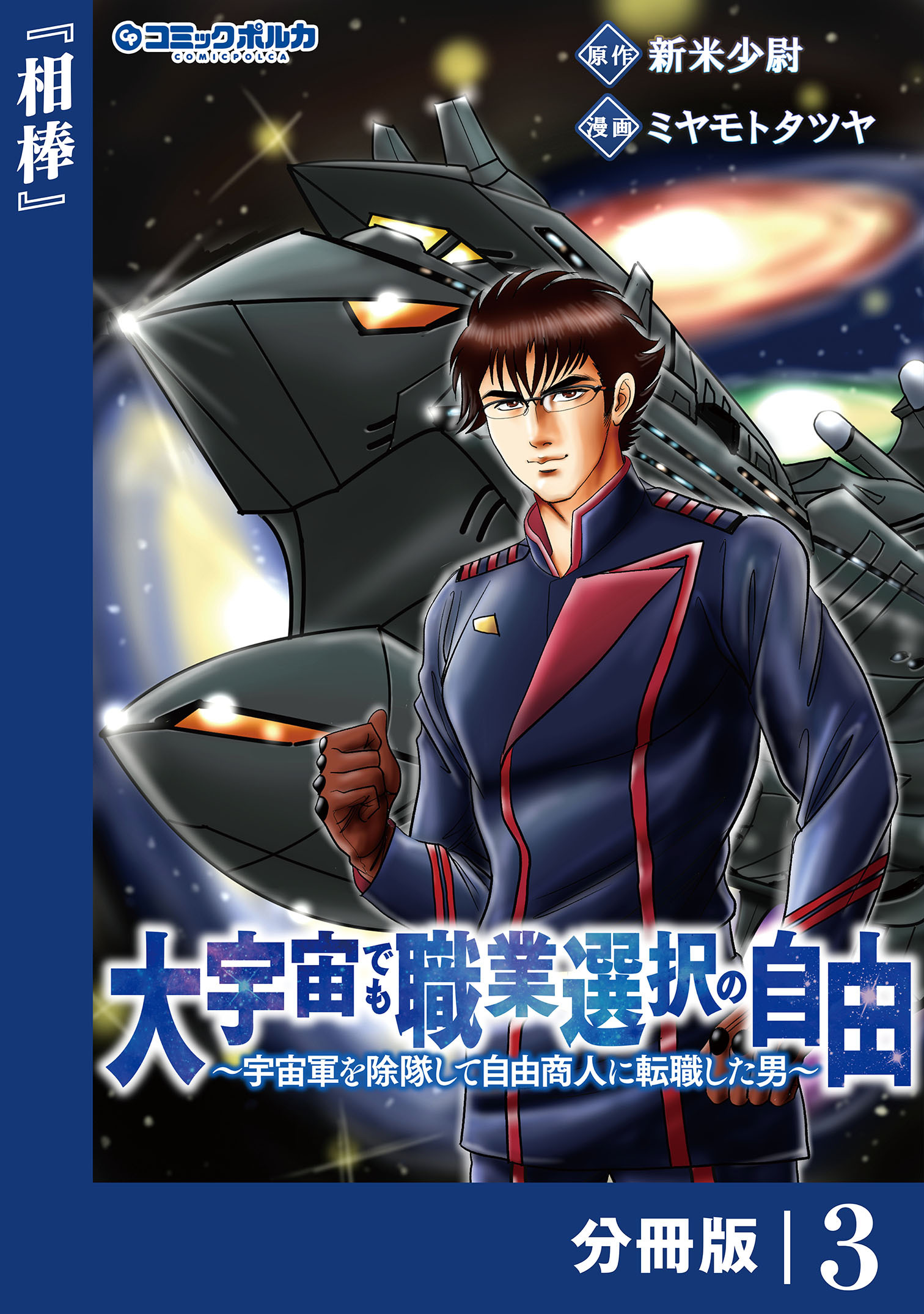 大宇宙でも職業選択の自由【分冊版】3