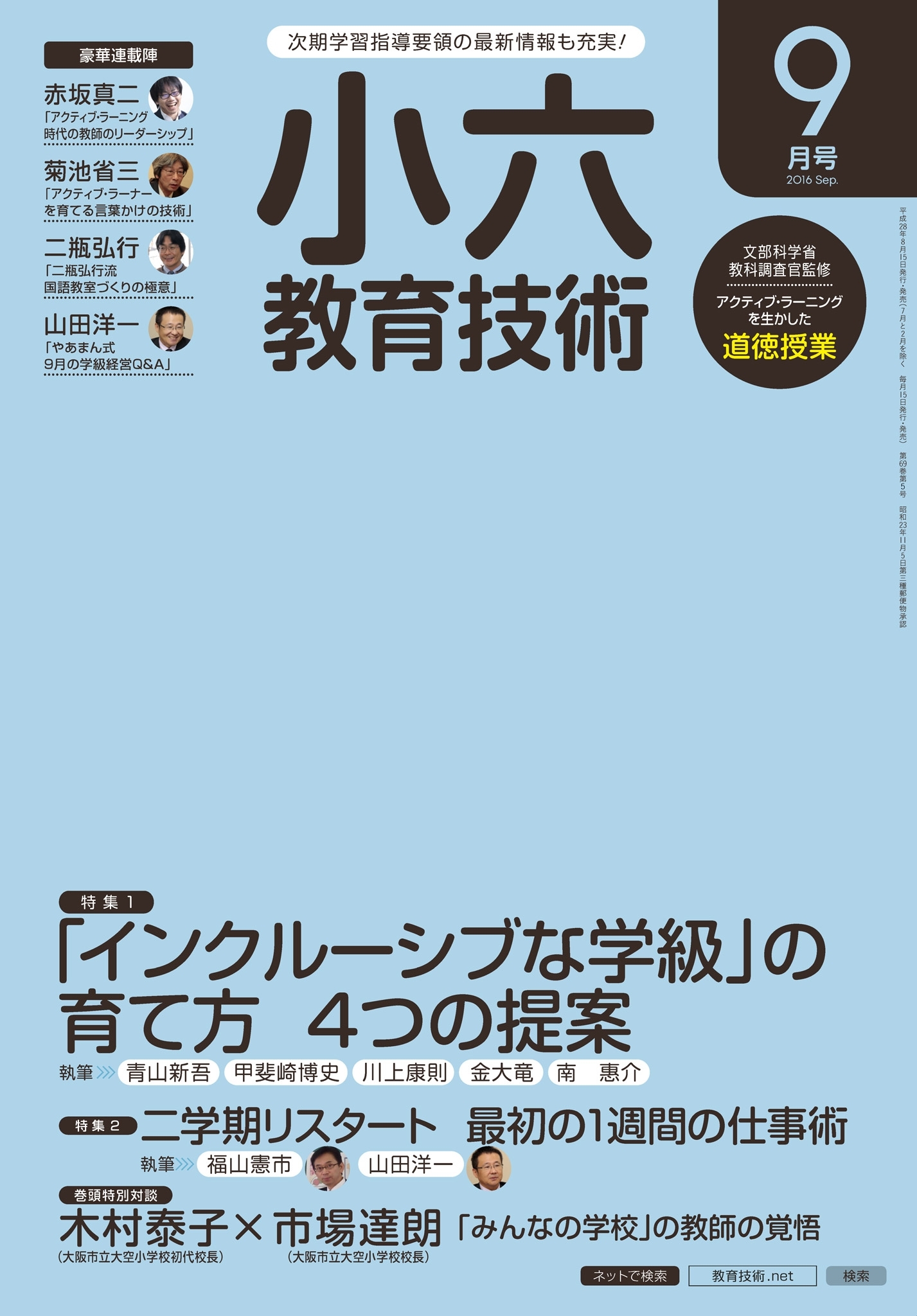小六教育技術 2016年9月号