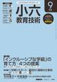 小六教育技術 2016年9月号