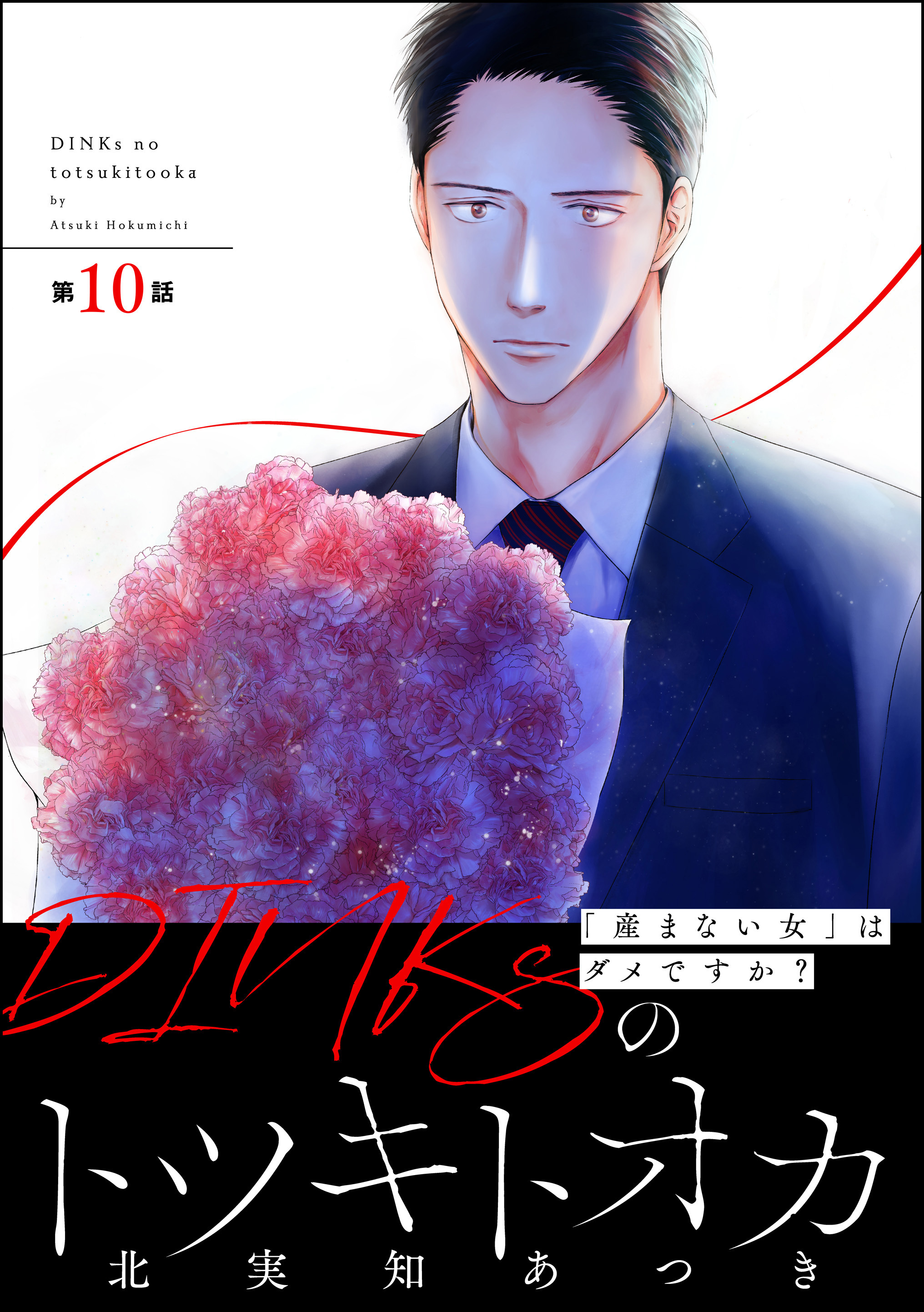 DINKsのトツキトオカ 「産まない女」はダメですか？（分冊版）　【第10話】