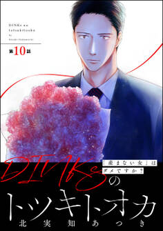 DINKsのトツキトオカ 「産まない女」はダメですか?(分冊版) 【第10話】