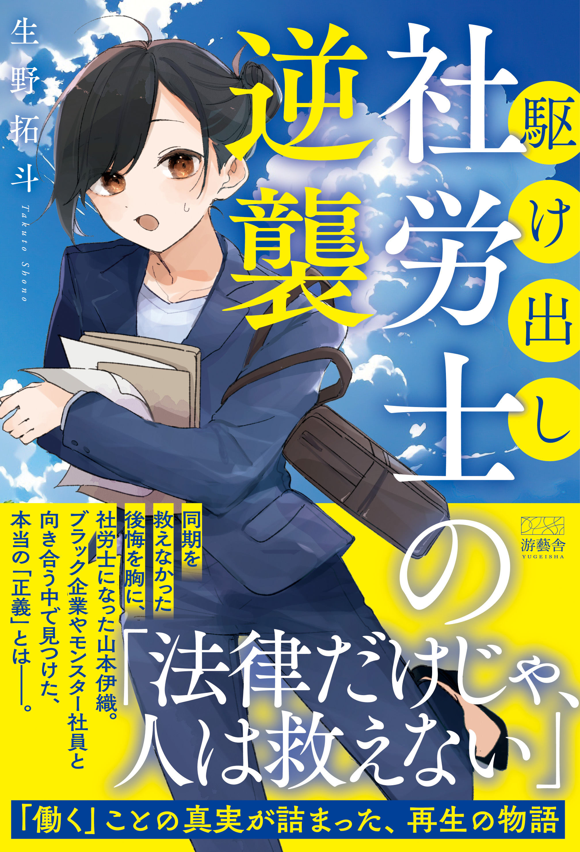 駆け出し社労士の逆襲