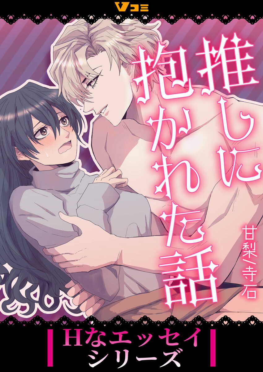 【期間限定　無料お試し版】推しに抱かれた話2