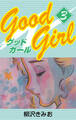 Good Girl　愛蔵版(3)