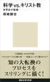 科学vs.キリスト教 世界史の転換