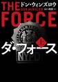 ダ・フォース 上