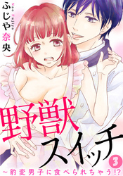 野獣スイッチ～豹変男子に食べられちゃう！？