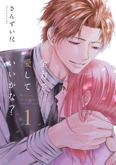 全力で、愛していいかな?【電子単行本】(1)