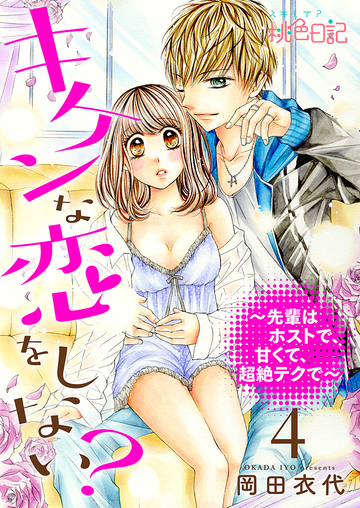 キケンな恋をしない？～先輩はホストで、甘くて、超絶テクで～ 4