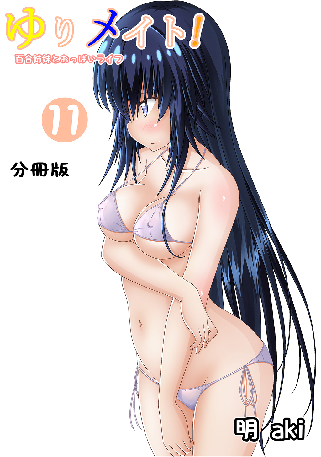 ゆりメイト！　百合姉妹とおっぱいライフ【分冊版】(11)