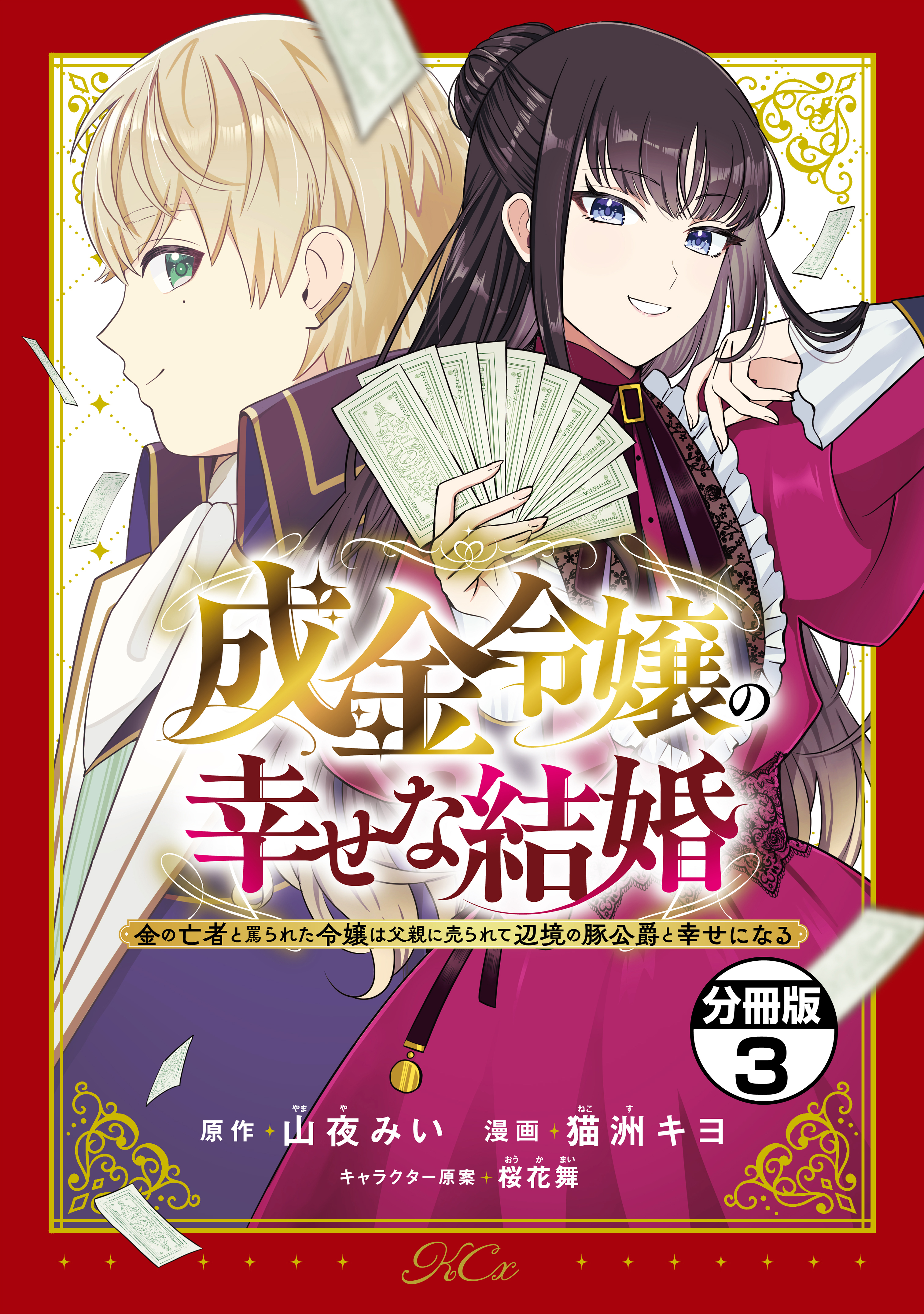 【期間限定　無料お試し版　閲覧期限2026年8月24日】成金令嬢の幸せな結婚～金の亡者と罵られた令嬢は父親に売られて辺境の豚公爵と幸せになる～　分冊版（３）