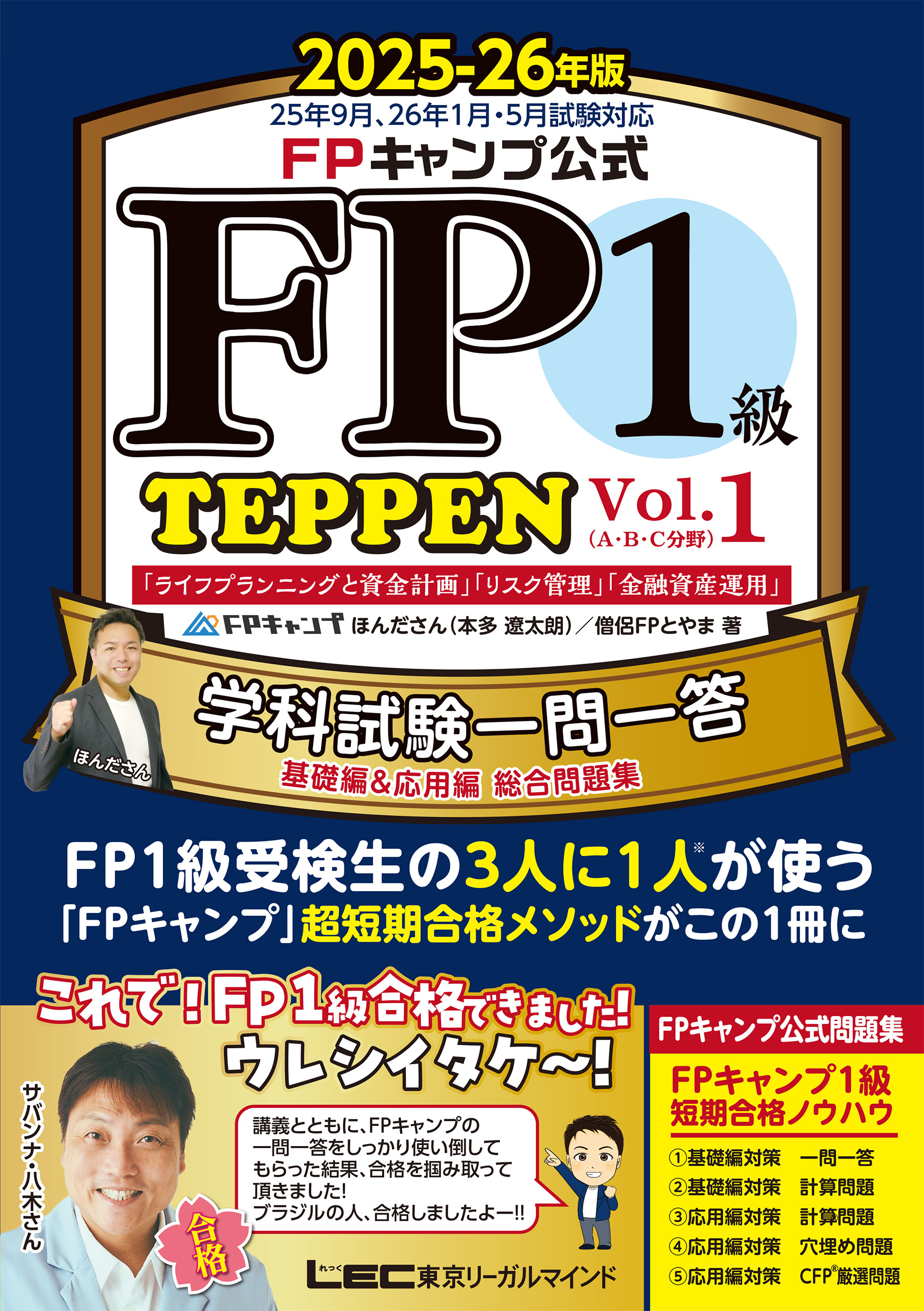 FPキャンプ公式 FP1級 TEPPEN 学科試験一問一答 基礎編&応用編 総合問題集 2025-26年版 Vol.1(A・B・C分野)
