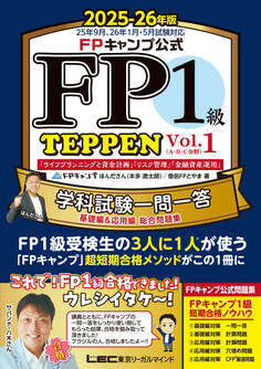 FPキャンプ公式 FP1級 TEPPEN 学科試験一問一答 基礎編&応用編 総合問題集 2025-26年版 Vol.1(A・B・C分野)