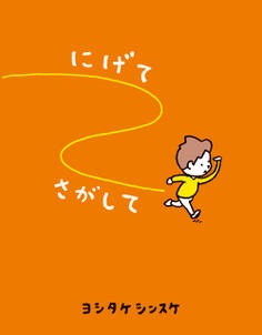 にげてさがして