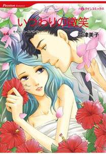 いつわりの微笑