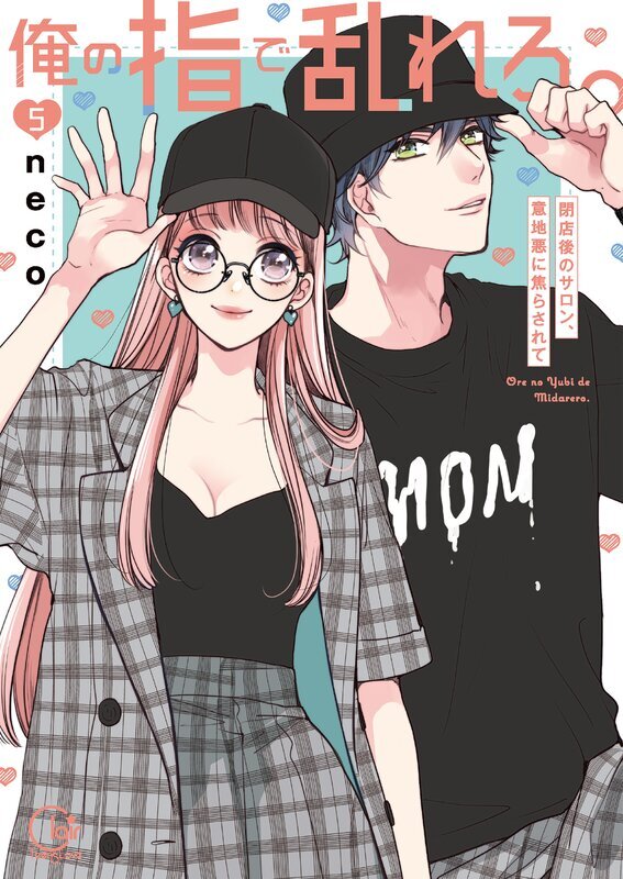 俺の指で乱れろ。～閉店後のサロン、意地悪に焦らされて【単行本版】(5)【特典ペーパー付き】