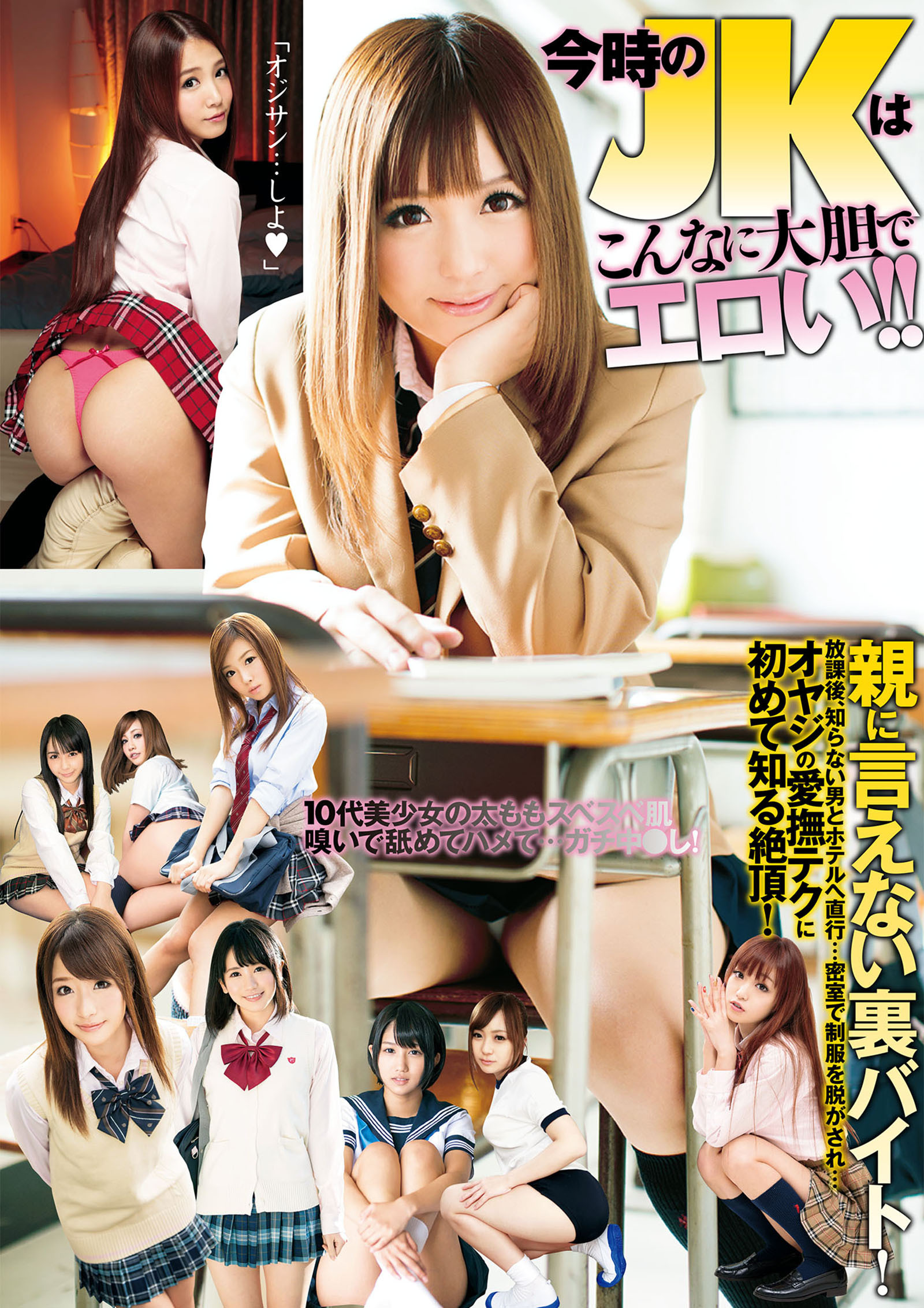 今時のJKはこんなに大胆でエロい！！