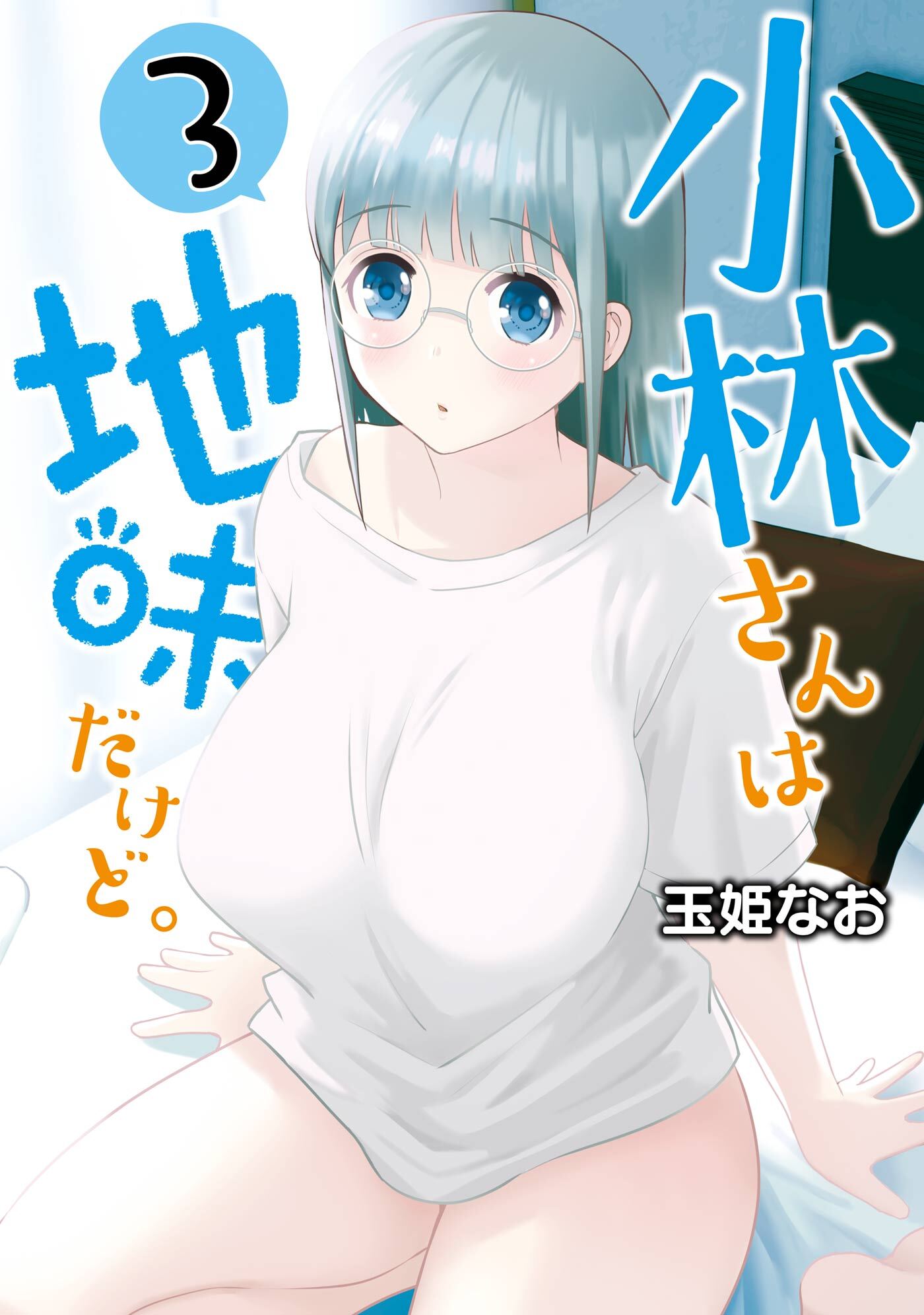 小林さんは地味だけど。全巻(1-3巻 完結)|1冊分無料|玉姫なお|人気漫画