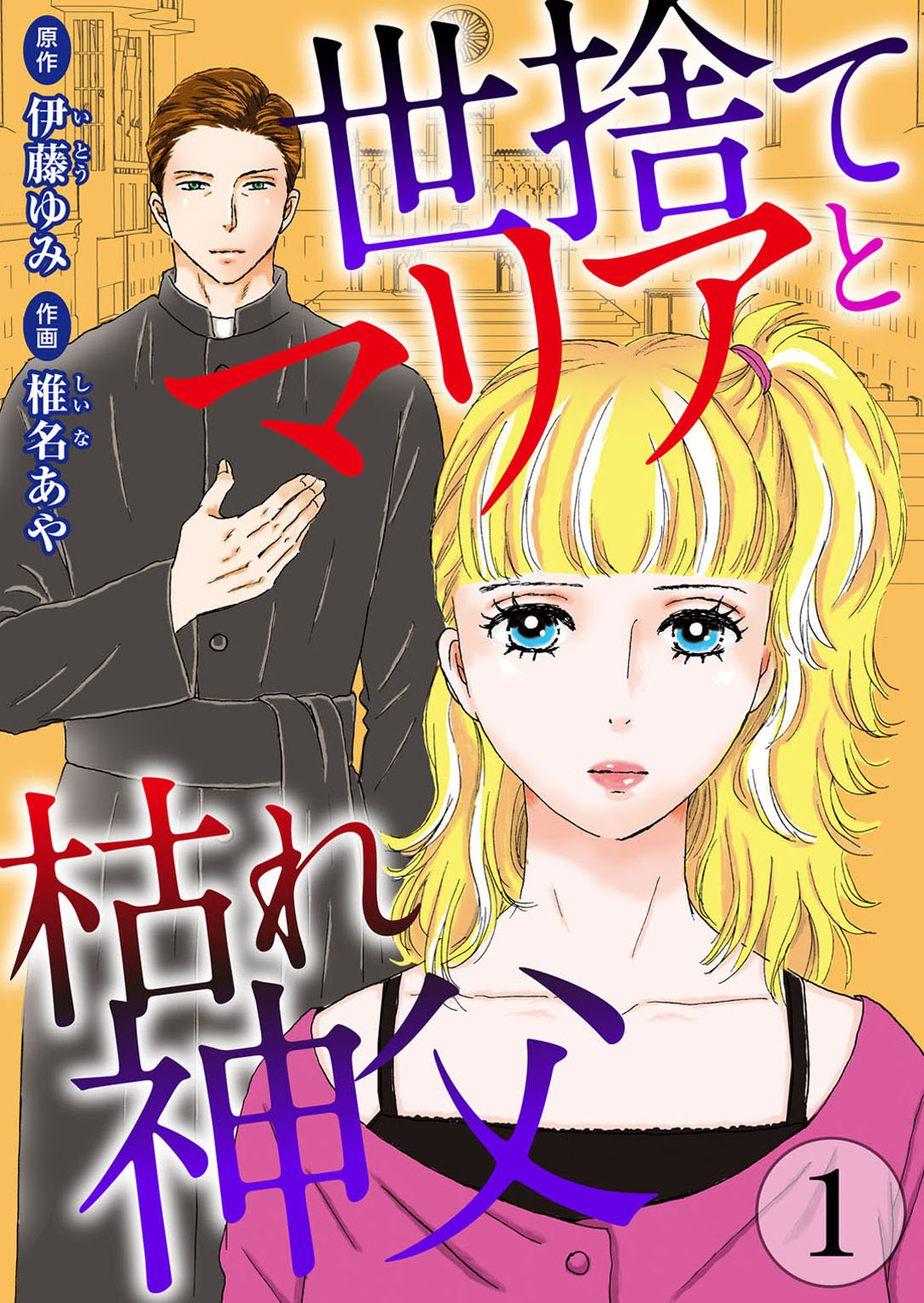 【期間限定　無料お試し版　閲覧期限2026年6月11日】世捨てマリアと枯れ神父 1
