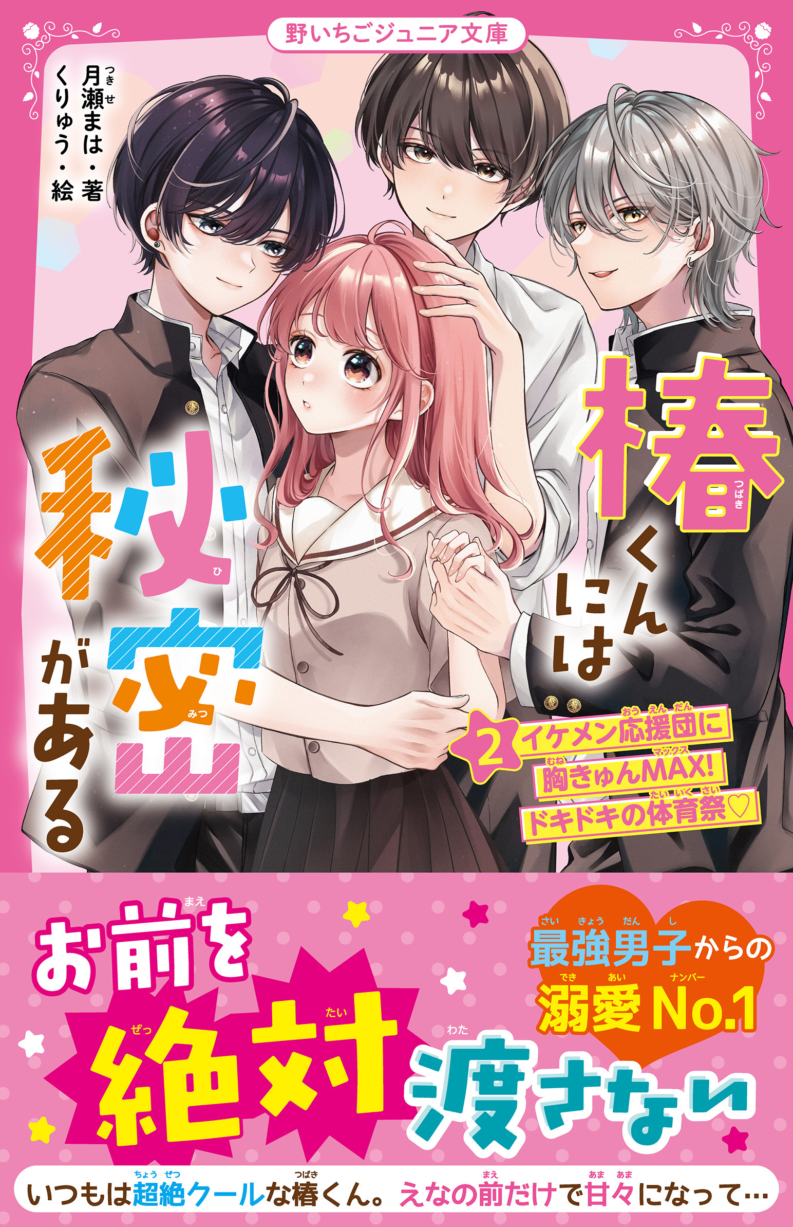 椿くんには秘密がある(2)　イケメン応援団に胸きゅんＭＡＸ！　ドキドキの体育祭