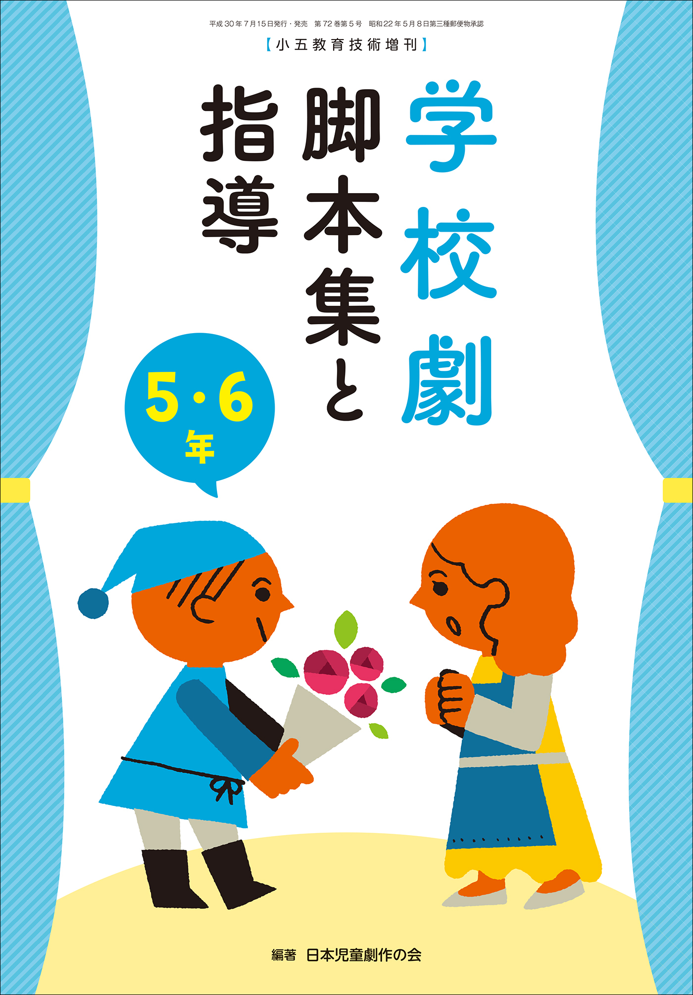 学校劇　脚本集と指導