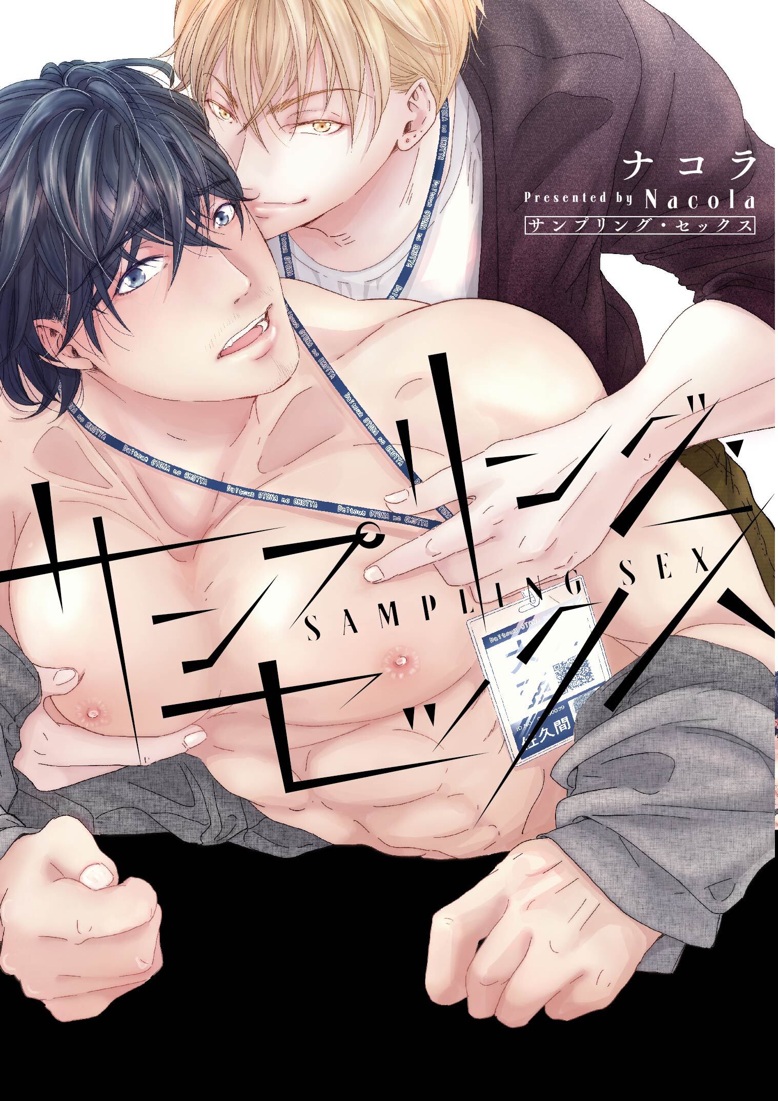 サンプリング・セックス 【コミックス版】