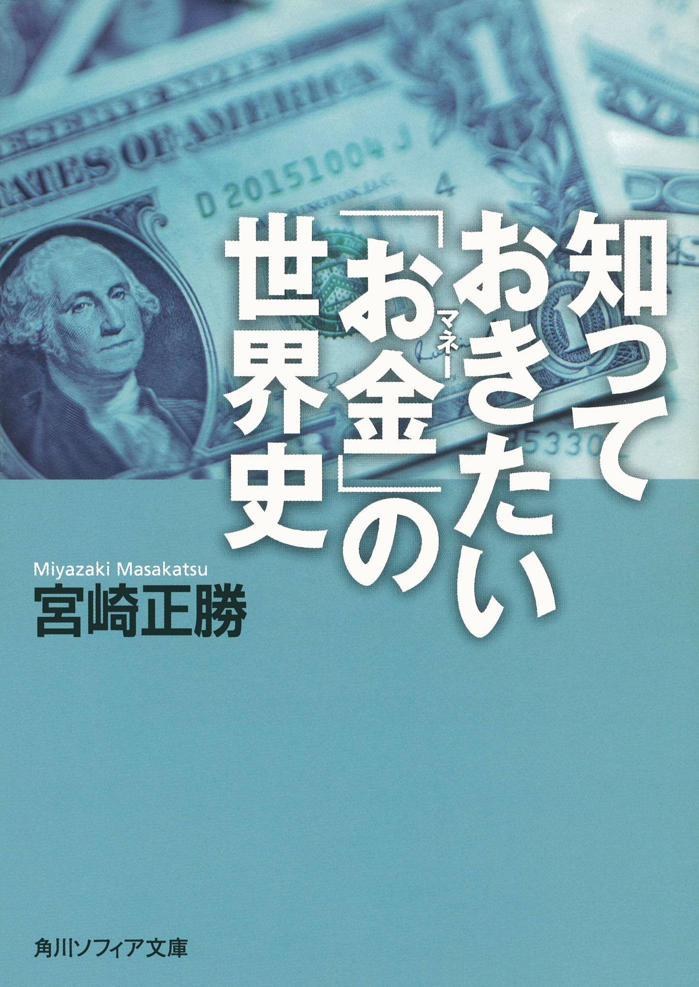 知っておきたい「お金」の世界史