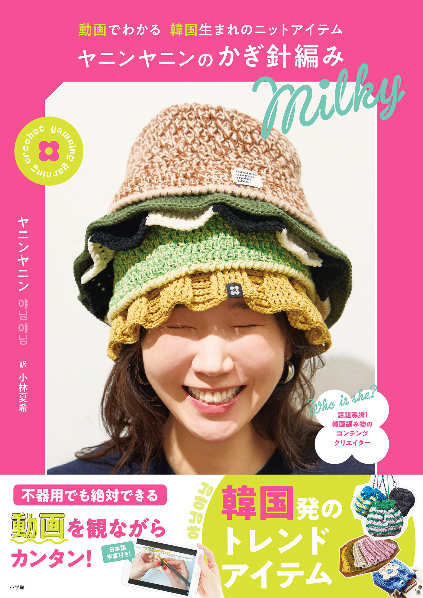ヤニンヤニンのかぎ針編み　Ｍｉｌｋｙ　～動画でわかる　韓国生まれのニットアイテム～
