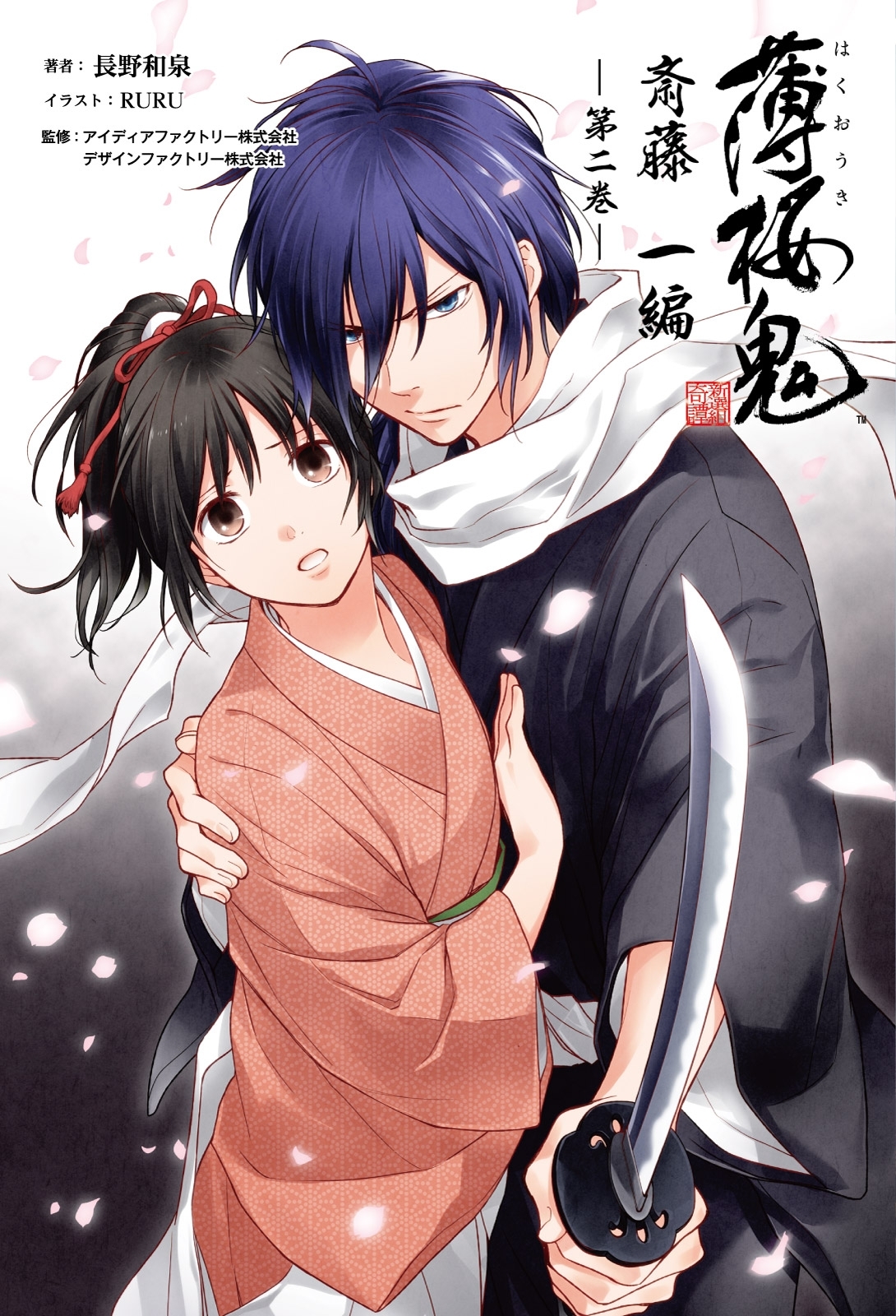 薄桜鬼 斎藤一編　第二巻（オトメイトノベル）