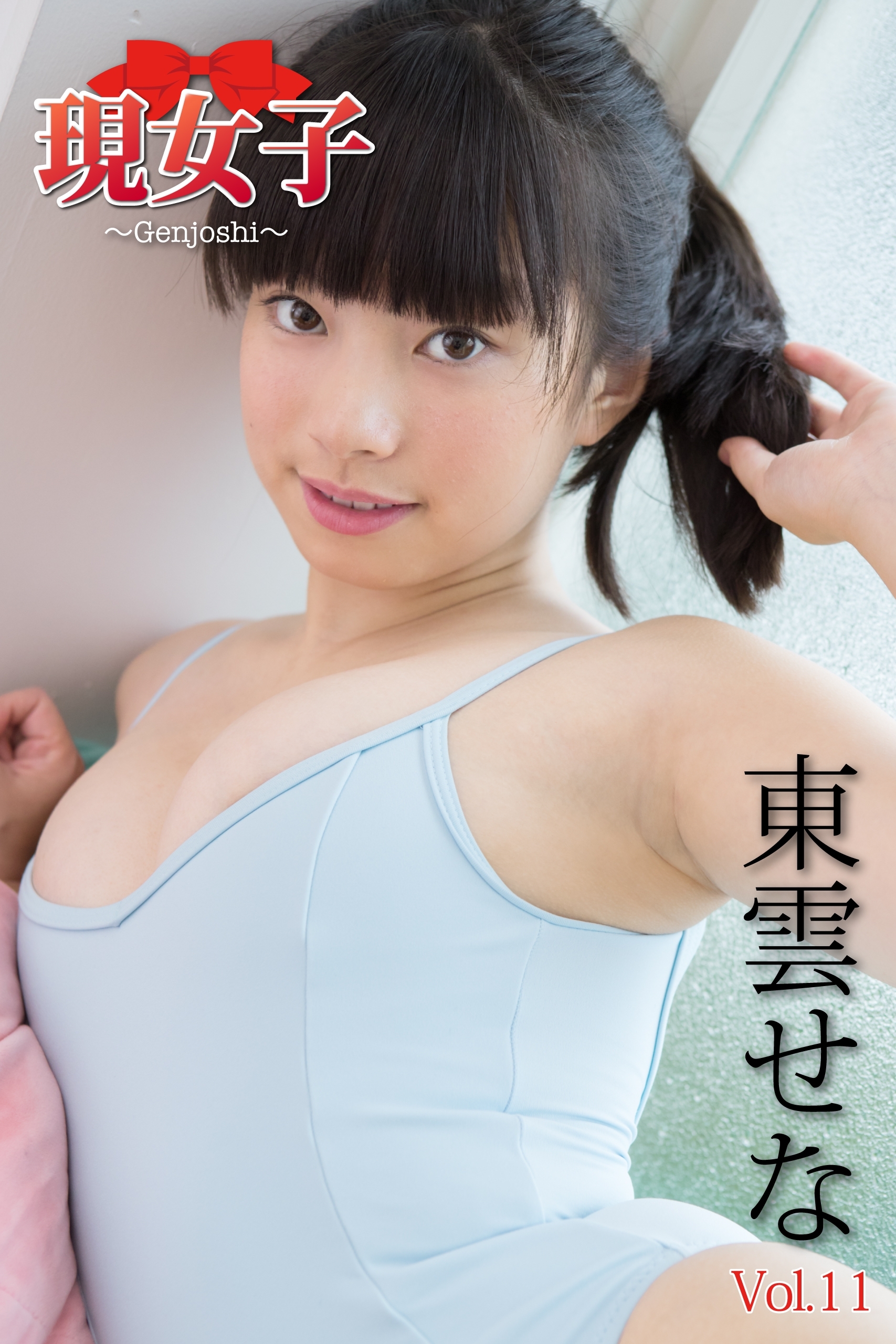 東雲せな　現女子　Vol.11