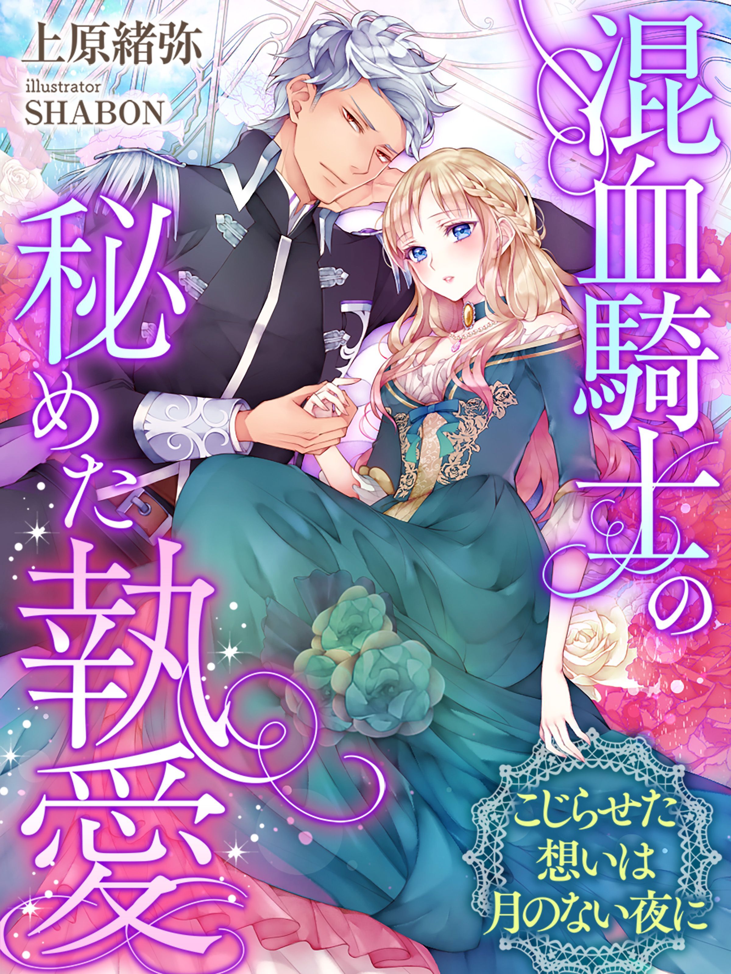 混血騎士の秘めた執愛～こじらせた想いは月のない夜に～