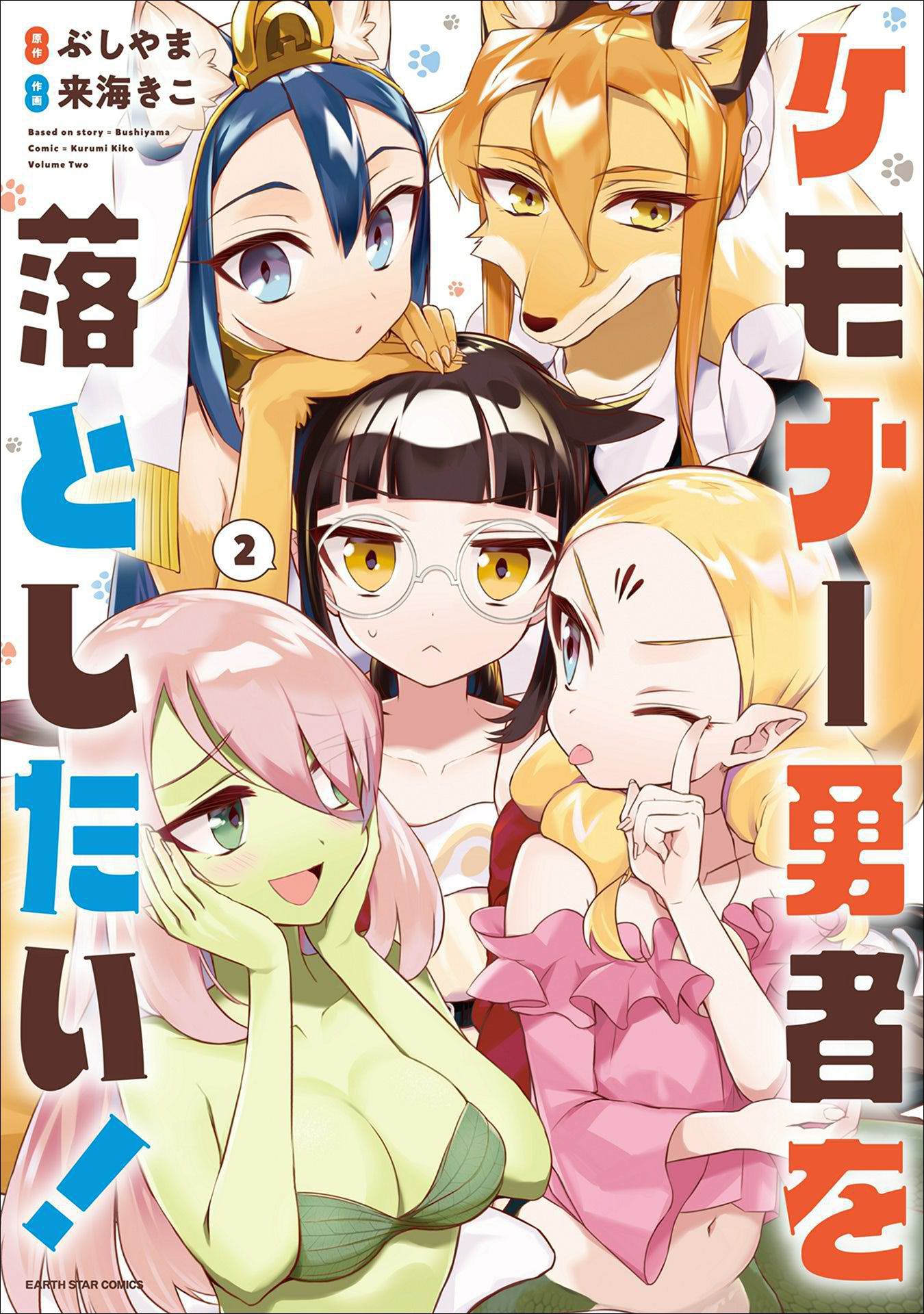 ケモナー勇者を落としたい！