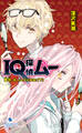 IQ探偵ムー 34 夢羽、ホームズになる!<下>